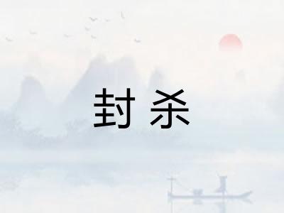 封杀