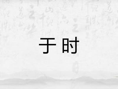 于时