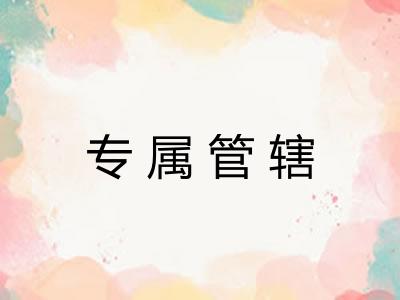 专属管辖