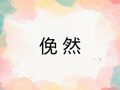 俛然