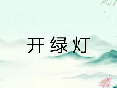 开绿灯