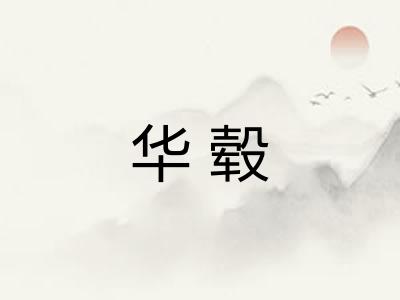 华毂