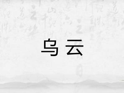 乌云