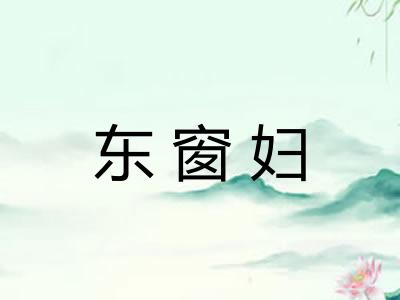 东窗妇 东窗妇