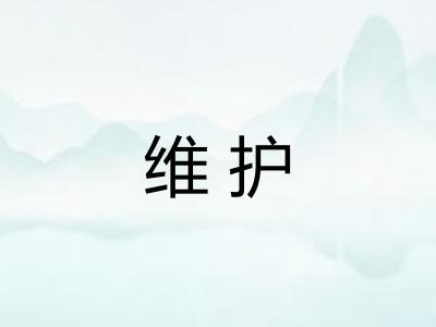 维护