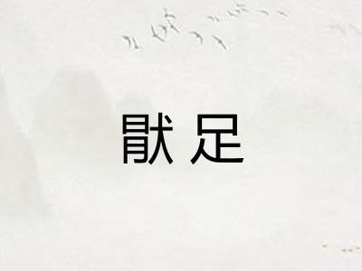 猒足