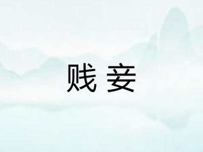 贱妾