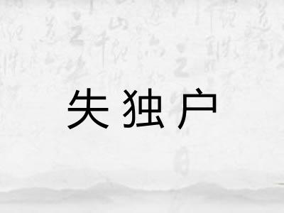 失独户