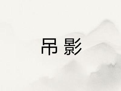 吊影