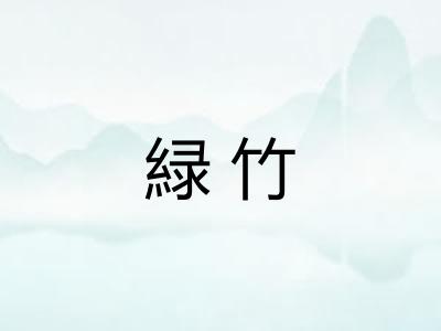 緑竹
