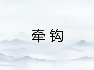 牵钩