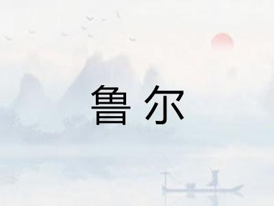 鲁尔