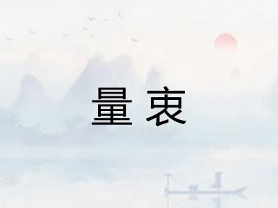 量衷