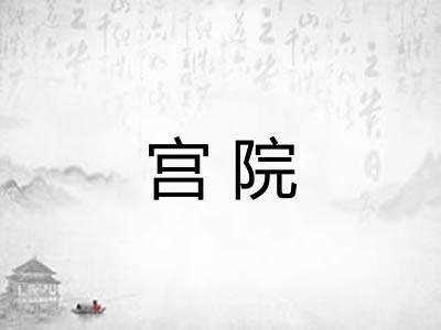 宫院