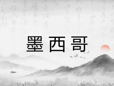 墨西哥