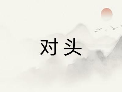 对头
