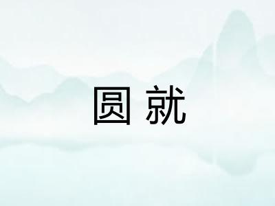 圆就