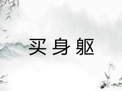 买身躯