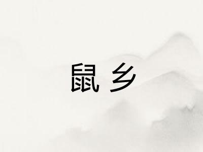 鼠乡