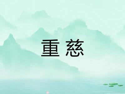 重慈 重慈