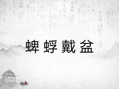 蜱蜉戴盆