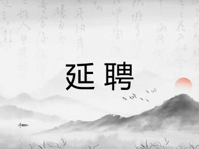 延聘
