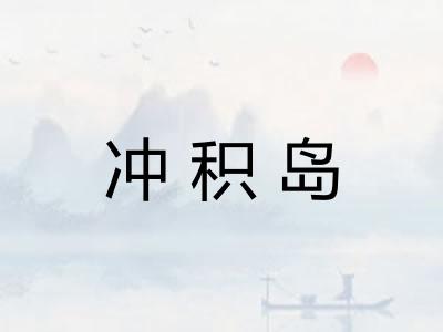 冲积岛