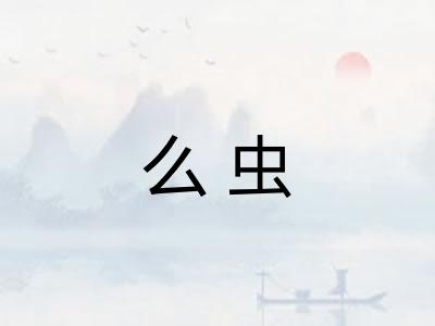 么虫