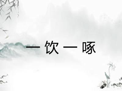 一饮一啄
