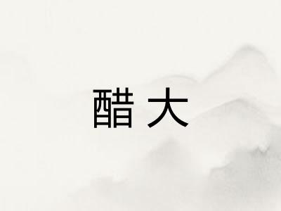 醋大