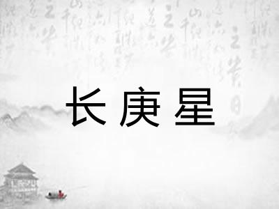 长庚星 长庚星