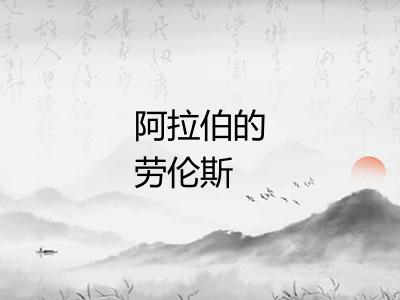 阿拉伯的劳伦斯