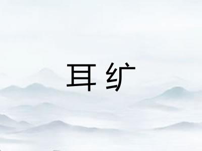 耳纩