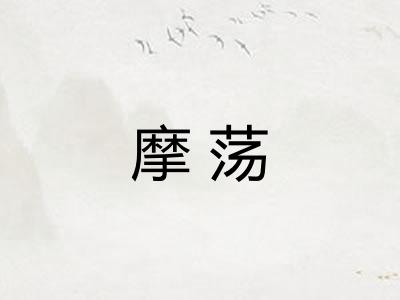 摩荡