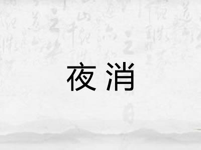 夜消