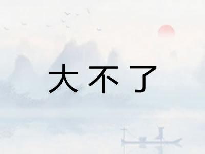 大不了