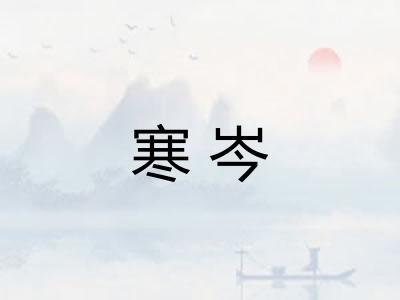 寒岑