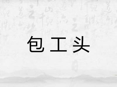 包工头 包工头