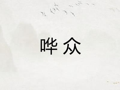 哗众