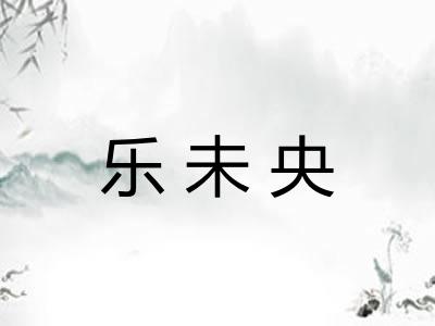 乐未央