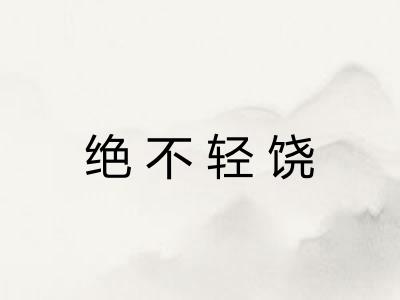 绝不轻饶