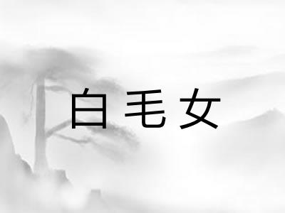 白毛女 白毛女