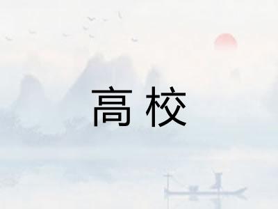高校