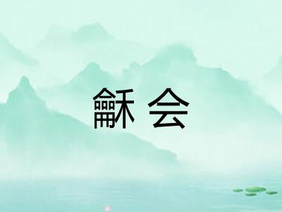 龢会