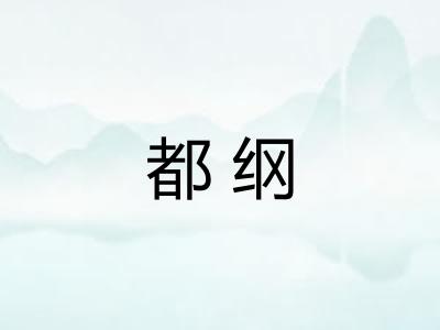 都纲