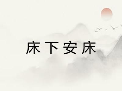床下安床