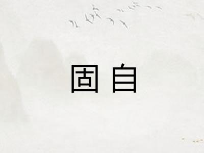 固自