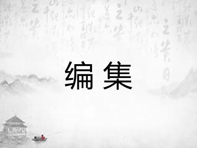 编集