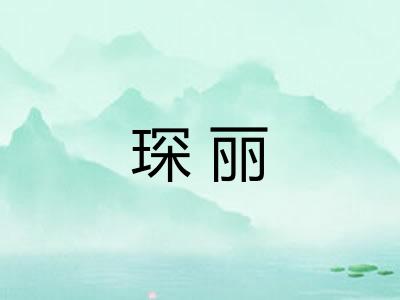 琛丽