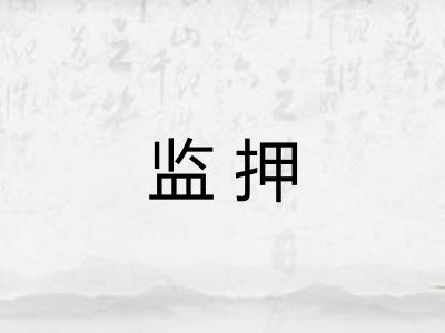 监押